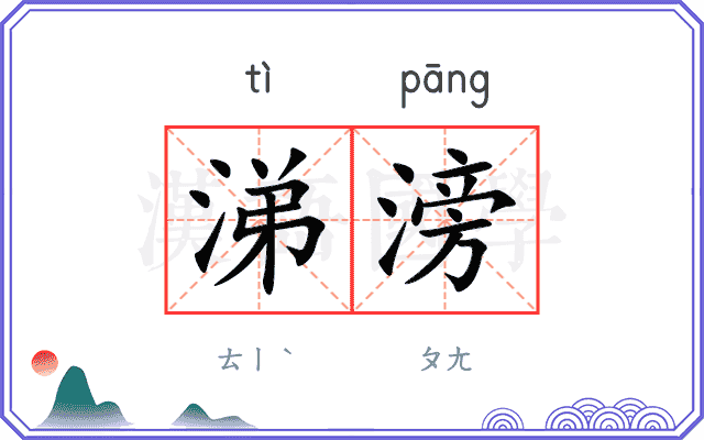 涕滂
