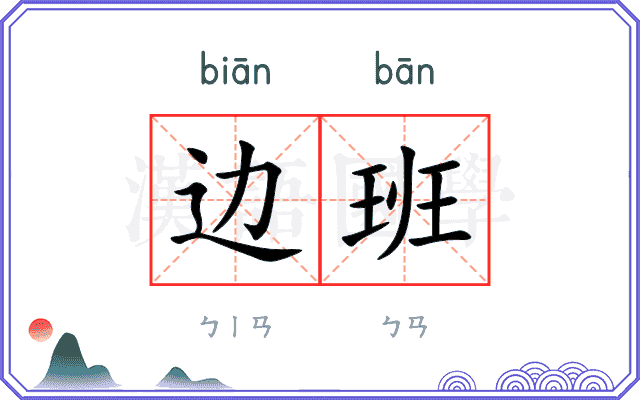 边班