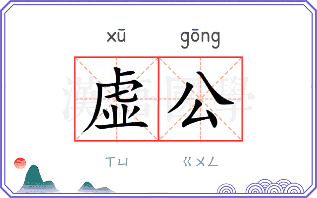 虚公