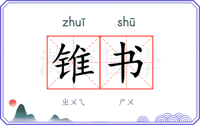 锥书