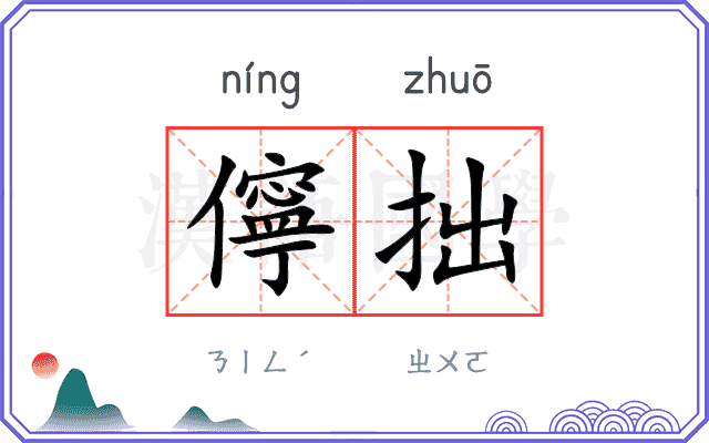 儜拙