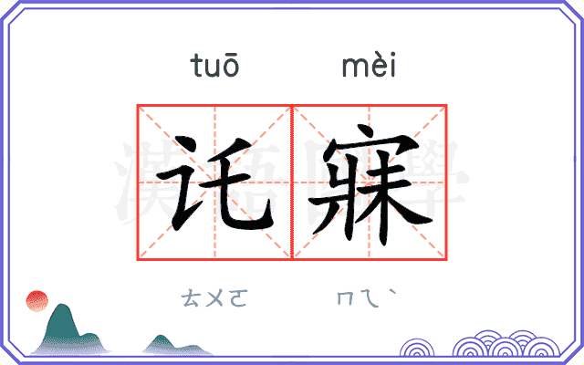 讬寐