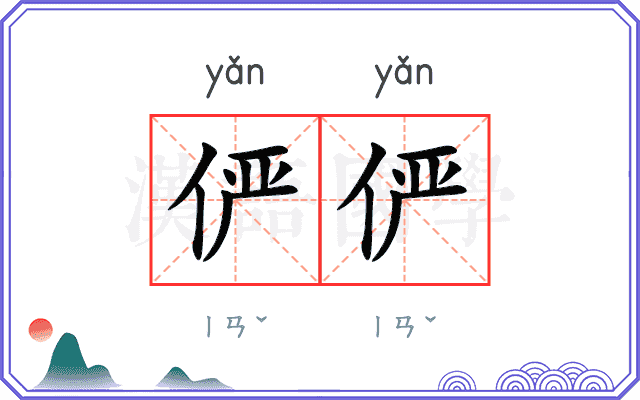 俨俨