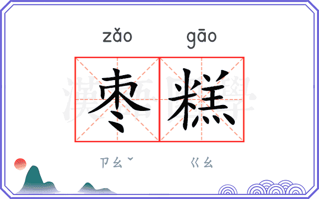 枣糕