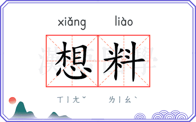 想料
