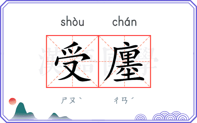 受廛