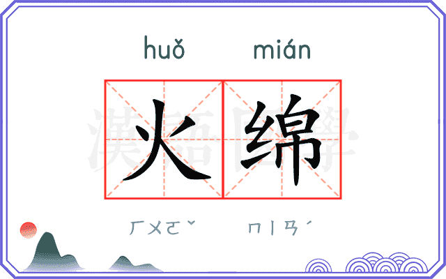 火绵