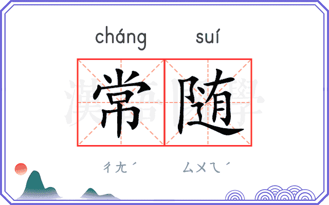 常随