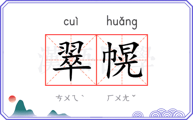 翠幌