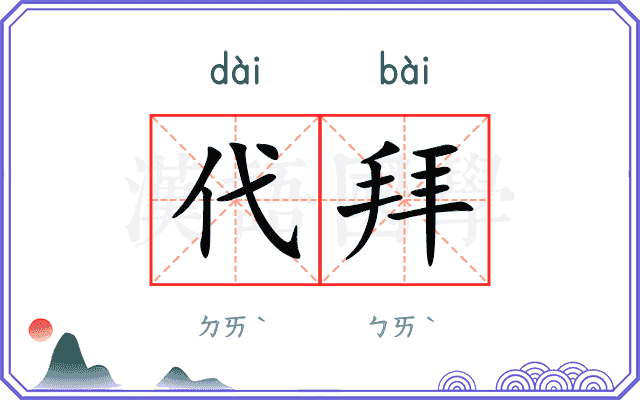 代拜