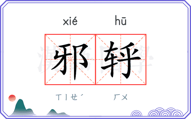 邪轷