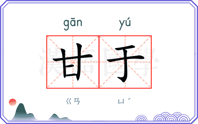 甘于