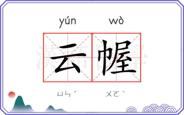 云幄