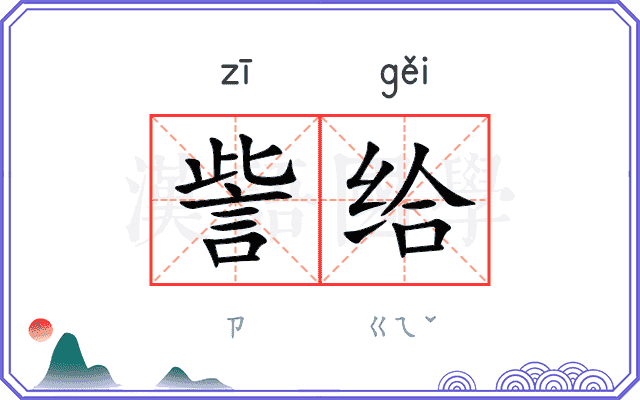 訾给