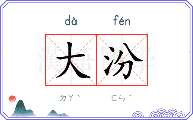 大汾