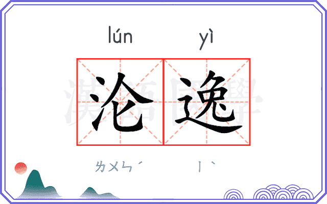 沦逸