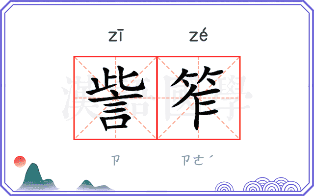 訾笮