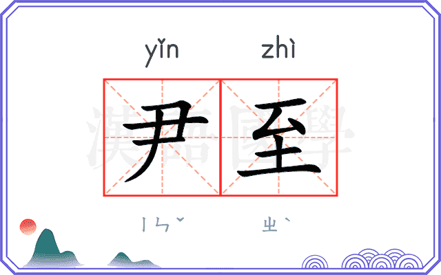 尹至