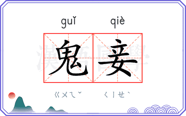 鬼妾