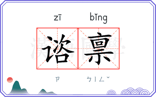 谘禀