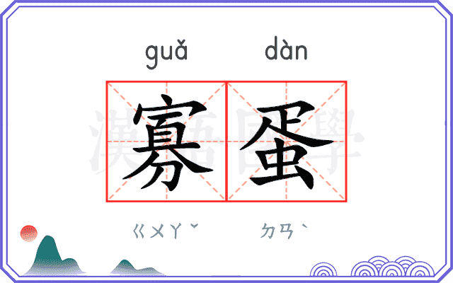 寡蛋