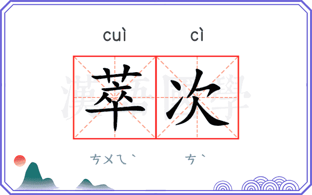 萃次