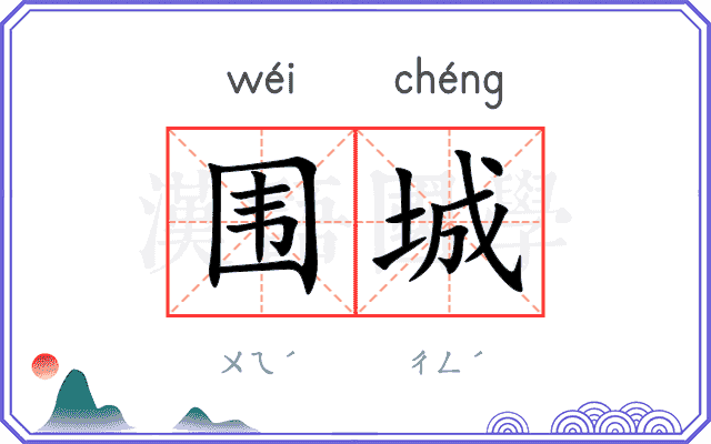 围城