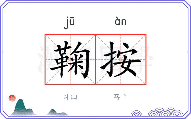 鞠按