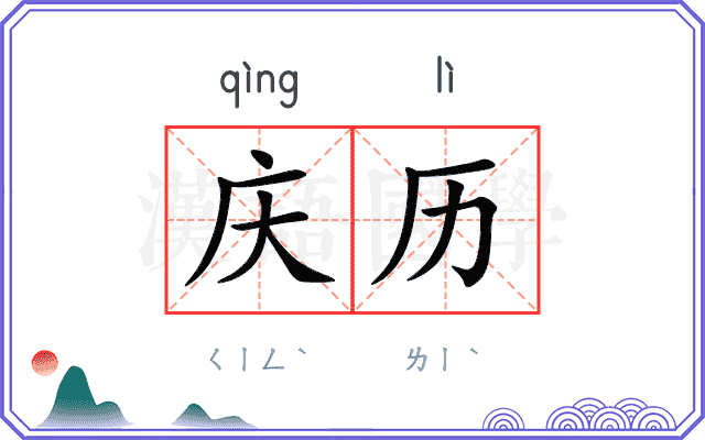 庆历