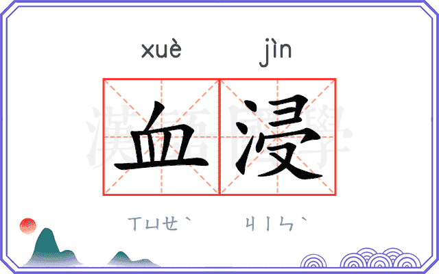 血浸