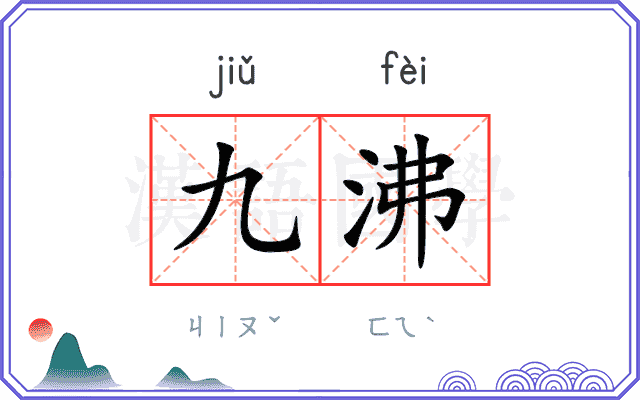 九沸