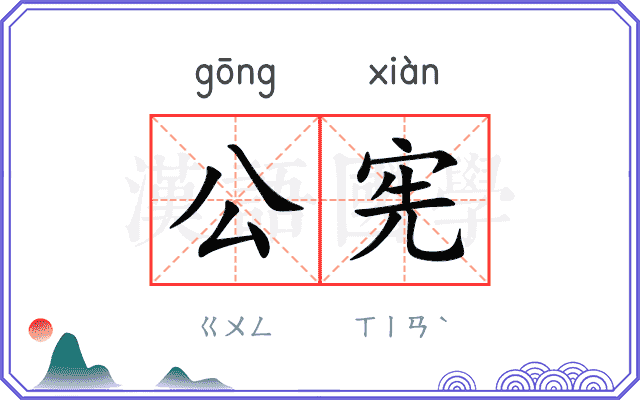公宪