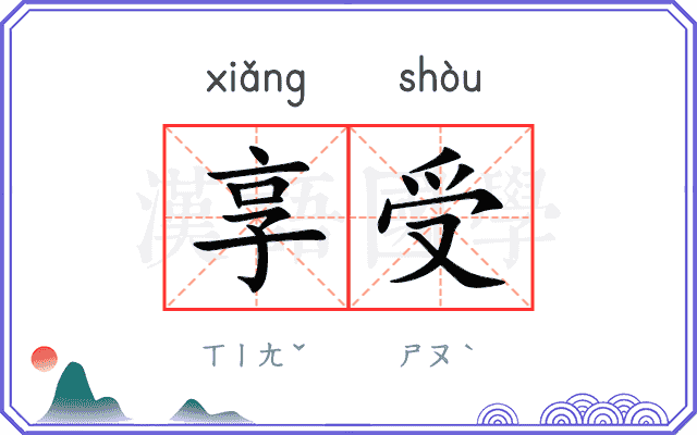 享受