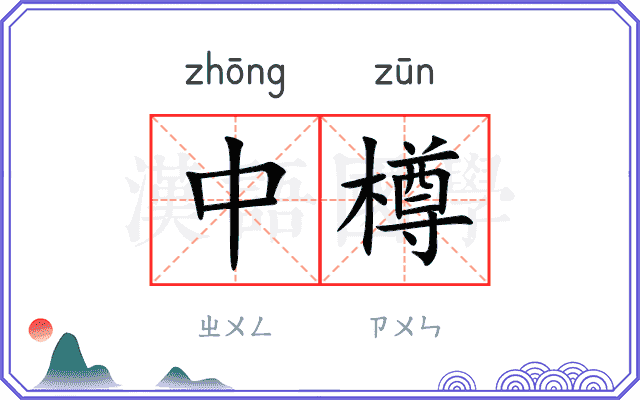 中樽