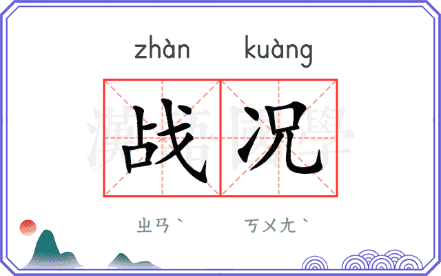 战况