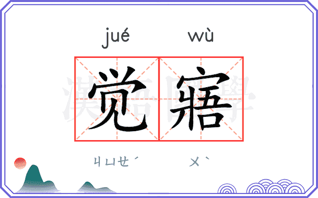 觉寤