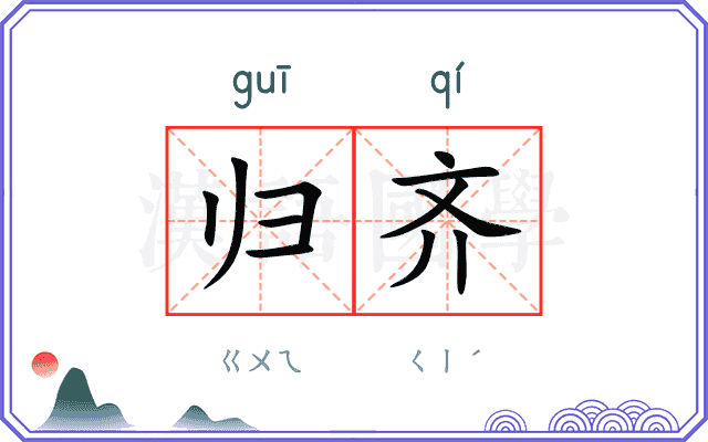 归齐