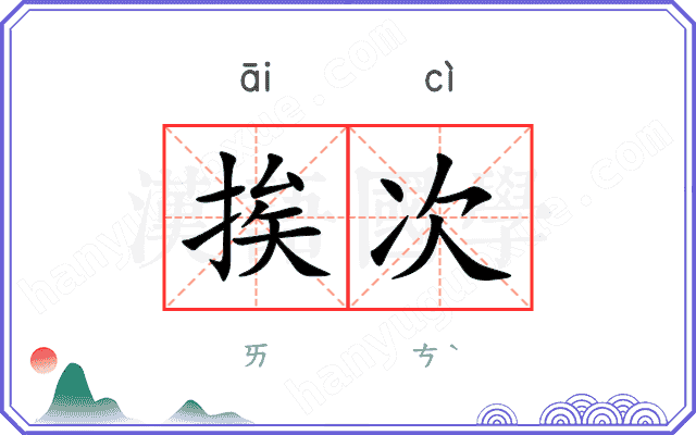 挨次