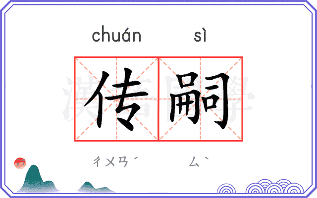 传嗣