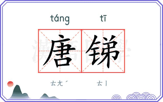 唐锑