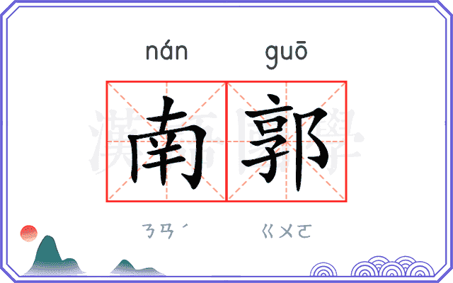 南郭