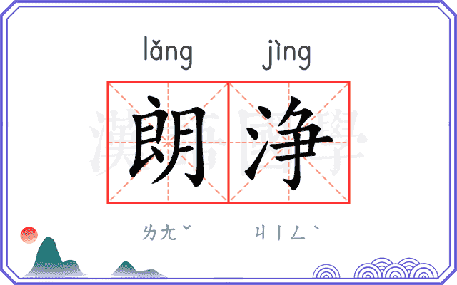 朗浄