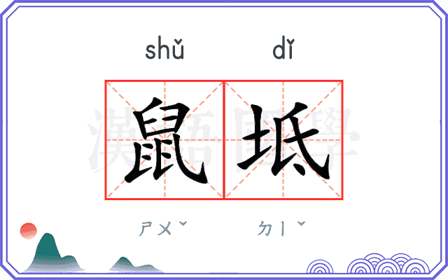鼠坻
