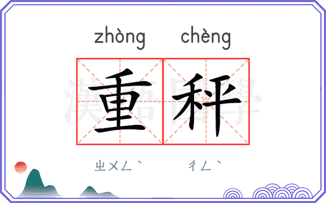 重秤