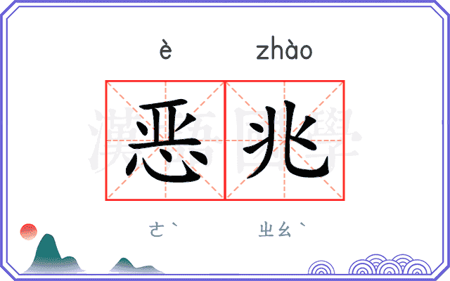 恶兆