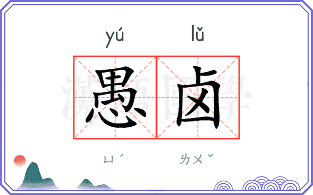 愚卤