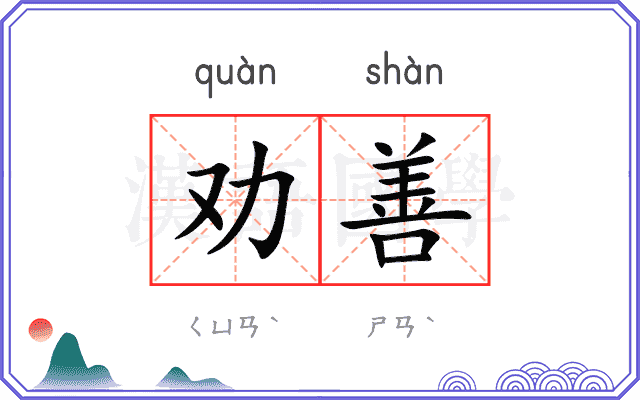劝善