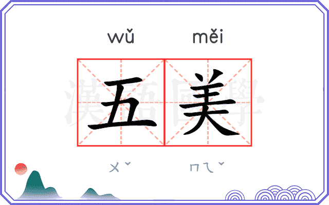 五美