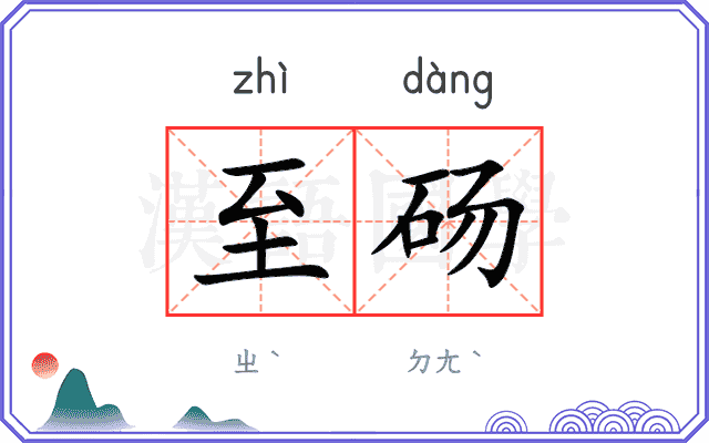 至砀