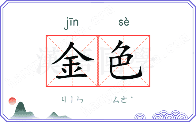 金色